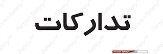  , بازرگانی , واحد خرید , 