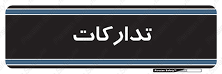  , بازرگانی , واحد خرید , 