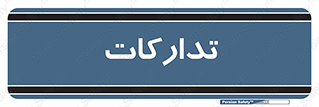  , بازرگانی , واحد خرید , 