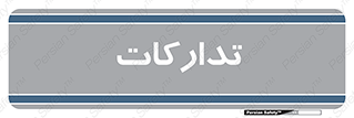  , بازرگانی , واحد خرید , 