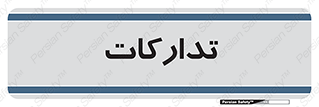  , بازرگانی , واحد خرید , 