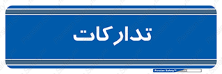  , بازرگانی , واحد خرید , 