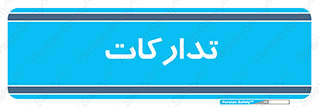  , بازرگانی , واحد خرید , 