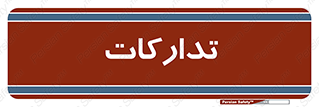  , بازرگانی , واحد خرید , 