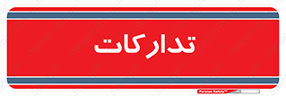  , بازرگانی , واحد خرید , 