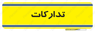  , بازرگانی , واحد خرید , 