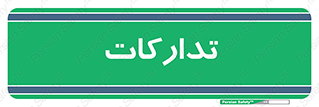  , بازرگانی , واحد خرید , 