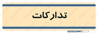  , بازرگانی , واحد خرید , 