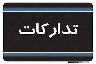  , بازرگانی , واحد خرید , 