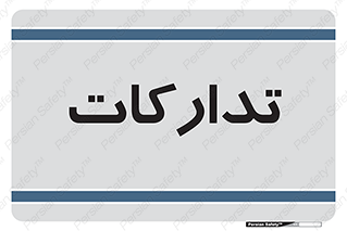  , بازرگانی , واحد خرید , 