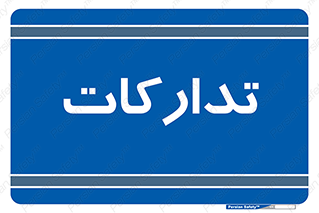  , بازرگانی , واحد خرید , 