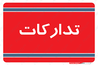  , بازرگانی , واحد خرید , 