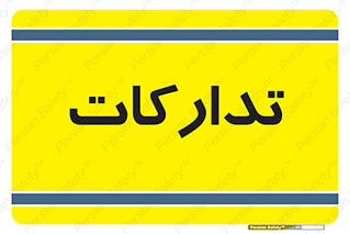  , بازرگانی , واحد خرید , 