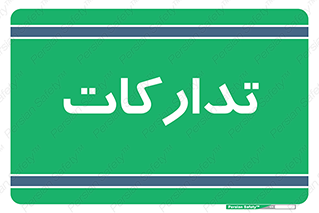 , بازرگانی , واحد خرید , 