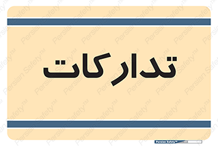  , بازرگانی , واحد خرید , 