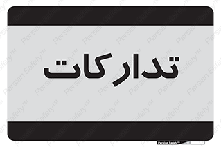  , بازرگانی , واحد خرید , 