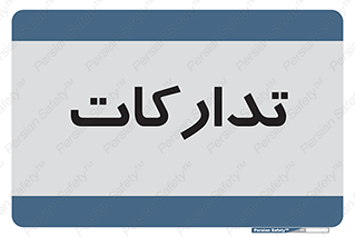  , بازرگانی , واحد خرید , 