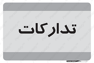  , بازرگانی , واحد خرید , 