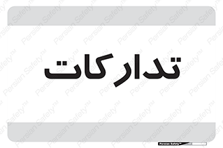  , بازرگانی , واحد خرید , 