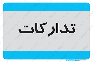  , بازرگانی , واحد خرید , 