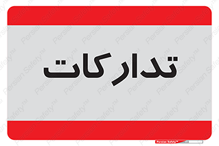 , بازرگانی , واحد خرید , 