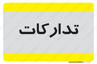  , بازرگانی , واحد خرید , 