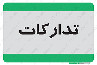  , بازرگانی , واحد خرید , 