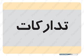  , بازرگانی , واحد خرید , 
