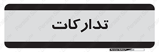  , بازرگانی , واحد خرید , 