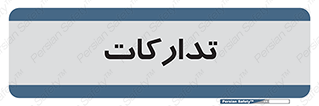  , بازرگانی , واحد خرید , 