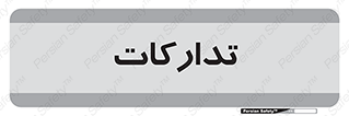  , بازرگانی , واحد خرید , 