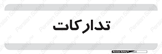  , بازرگانی , واحد خرید , 