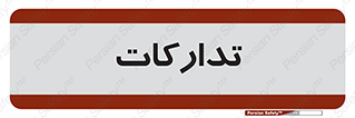  , بازرگانی , واحد خرید , 