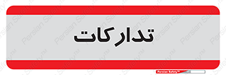  , بازرگانی , واحد خرید , 