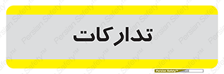  , بازرگانی , واحد خرید , 