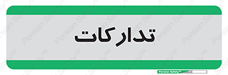  , بازرگانی , واحد خرید , 