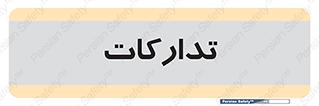  , بازرگانی , واحد خرید , 