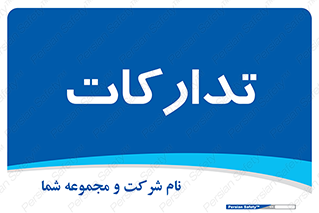  , بازرگانی , واحد خرید , 