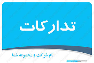  , بازرگانی , واحد خرید , 