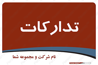 , بازرگانی , واحد خرید , 