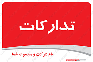  , بازرگانی , واحد خرید , 