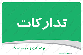  , بازرگانی , واحد خرید , 