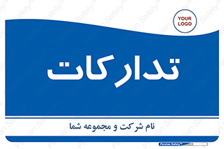  , بازرگانی , واحد خرید , 