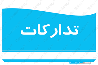  , بازرگانی , واحد خرید , 