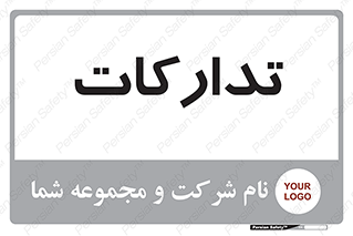  , بازرگانی , واحد خرید , 