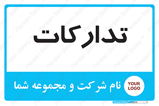  , بازرگانی , واحد خرید , 