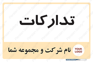  , بازرگانی , واحد خرید , 