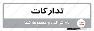  , بازرگانی , واحد خرید , 