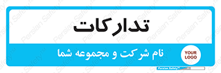  , بازرگانی , واحد خرید , 