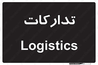  , بازرگانی , واحد خرید , 